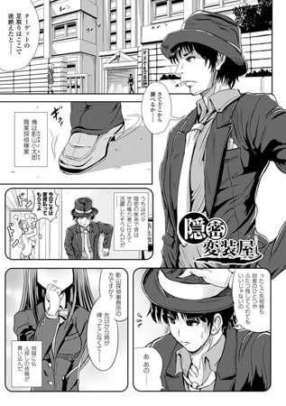 変装とは一味違う