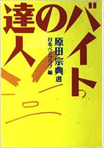 【ニッチな本を読もう四冊目】バイトの達人