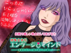 【特殊女体化】エンゲージマインド:変態おばさんと僕の魂が入れ替わる