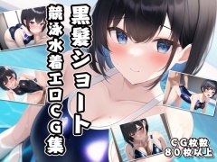 黒髪ショート競泳水着エロCG集