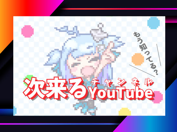 【次来る✅】ついつい見てしまうYouTubeチャンネル