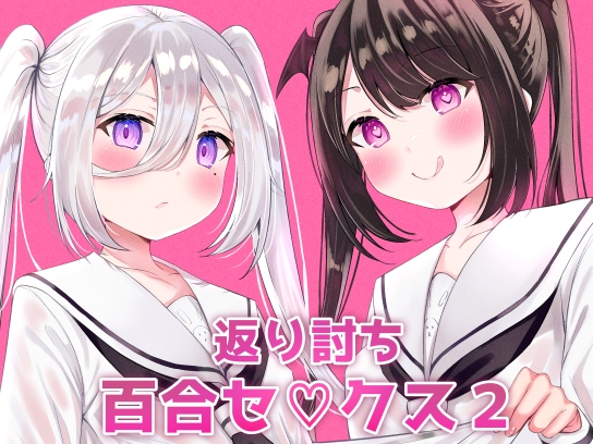 【媚薬百合エッチ!!】サキュバスと幼馴染の"返り討ち百合セッ〇ス"再び…！♥【桜ゆう】