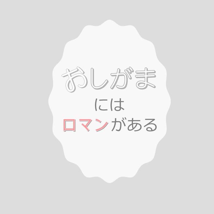 おしがまにはロマンがある