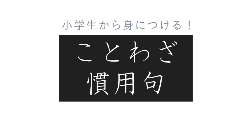 ことわざのお勉強をいたしましょう