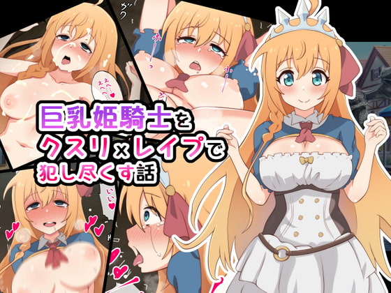 プリコネエロ同人 「radio tower」 巨乳姫騎士をクスリxレイプで犯し尽くす話