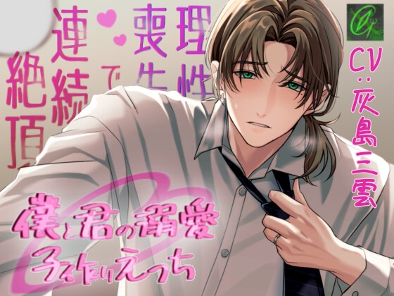 【NEW】2024年11月24日発売＠女性向け音声作品8選
