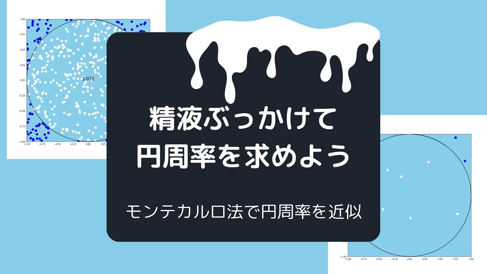 【モンテカルロ法】精液ぶっかけて円周率を求めよう【かけ事】