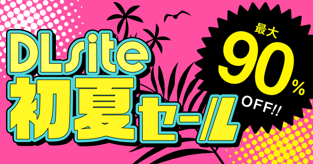 【8,030円が500円】今年のサマセお買い得は…？商業ゲーム初割特集