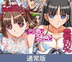 【通常版】そらのいろ、みずのいろ 下巻「わたしも……してあげる」