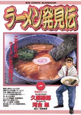 ラーメン発見伝 1