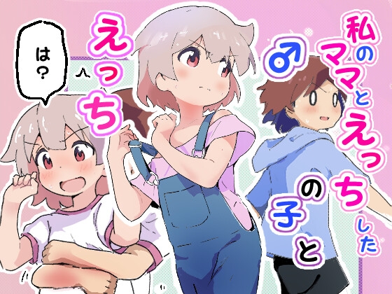 オススメ同人作品１分解説！　『私のママとえっちした♂の子とえっち』