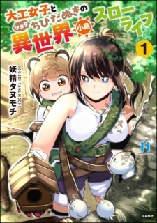 大工女子とショタちびだぬきの異世界小島スローライフ　（1）