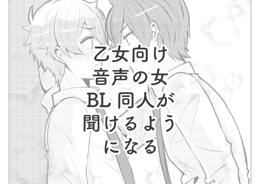 乙女向け音声の女、BL同人が聞けるようになる