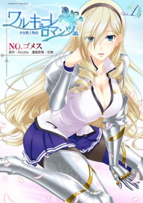 ワルキューレロマンツェ 少女騎士物語1
