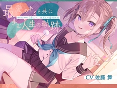 【全年齢】今売れてる幼なじみボイス【2025年4月3日】
