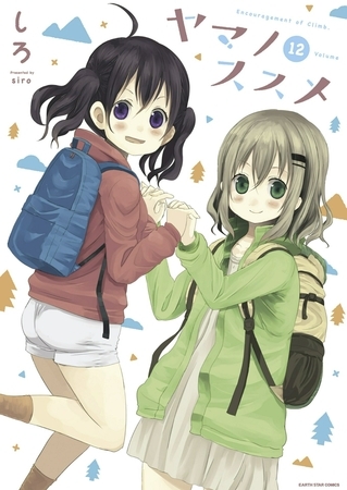 ヤマノススメ紹介第１２巻