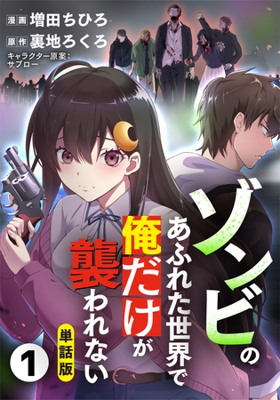 『感想』【単話版】ゾンビのあふれた世界で俺だけが襲われない（フルカラー） 1
