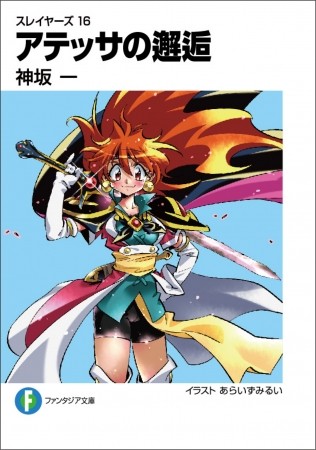 【復活の秋】平成最後の秋に復活した二つのレジェンド「スレイヤーズ」「星界の戦旗」を懐古する