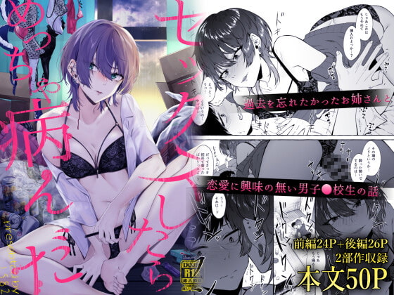 病んでいる女の子とのエッチに興奮する人向け「セックスしたらめっちゃ病んだ」・作者「監獄銘菓」