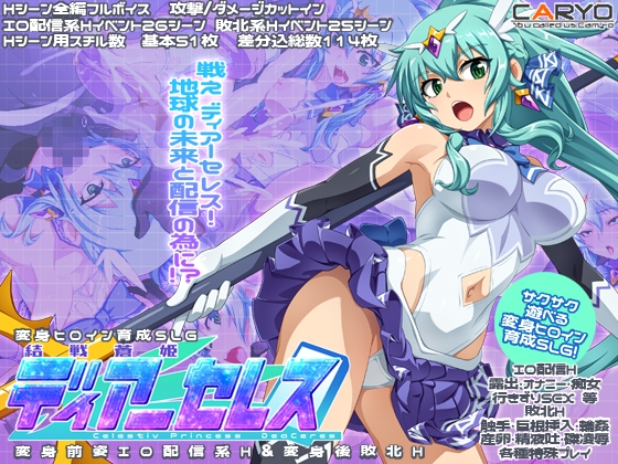アニメ塗りのハード異種姦　結戦蒼姫ディアーセレス