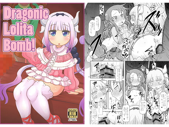 【孕ませ系おススメ作品】『Dragonic Lolita Bomb! 』