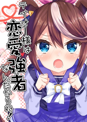 トウカイテイオー（ウマ娘）のDLsite二次創作同人誌まとめ