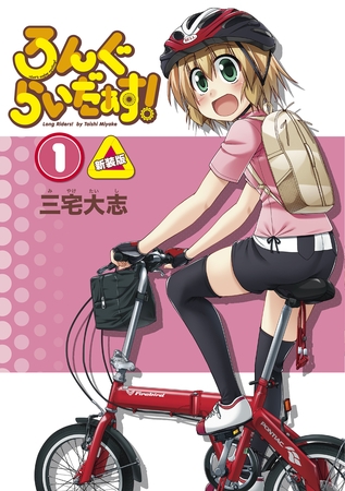 自転車でどこまでも！ろんぐらいだぁす！第１巻の紹介