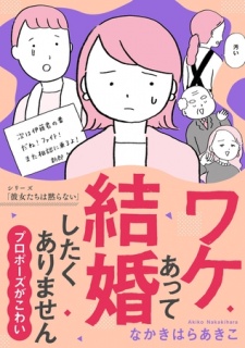 ワケあって結婚したくありません 〜プロポーズがこわい〜