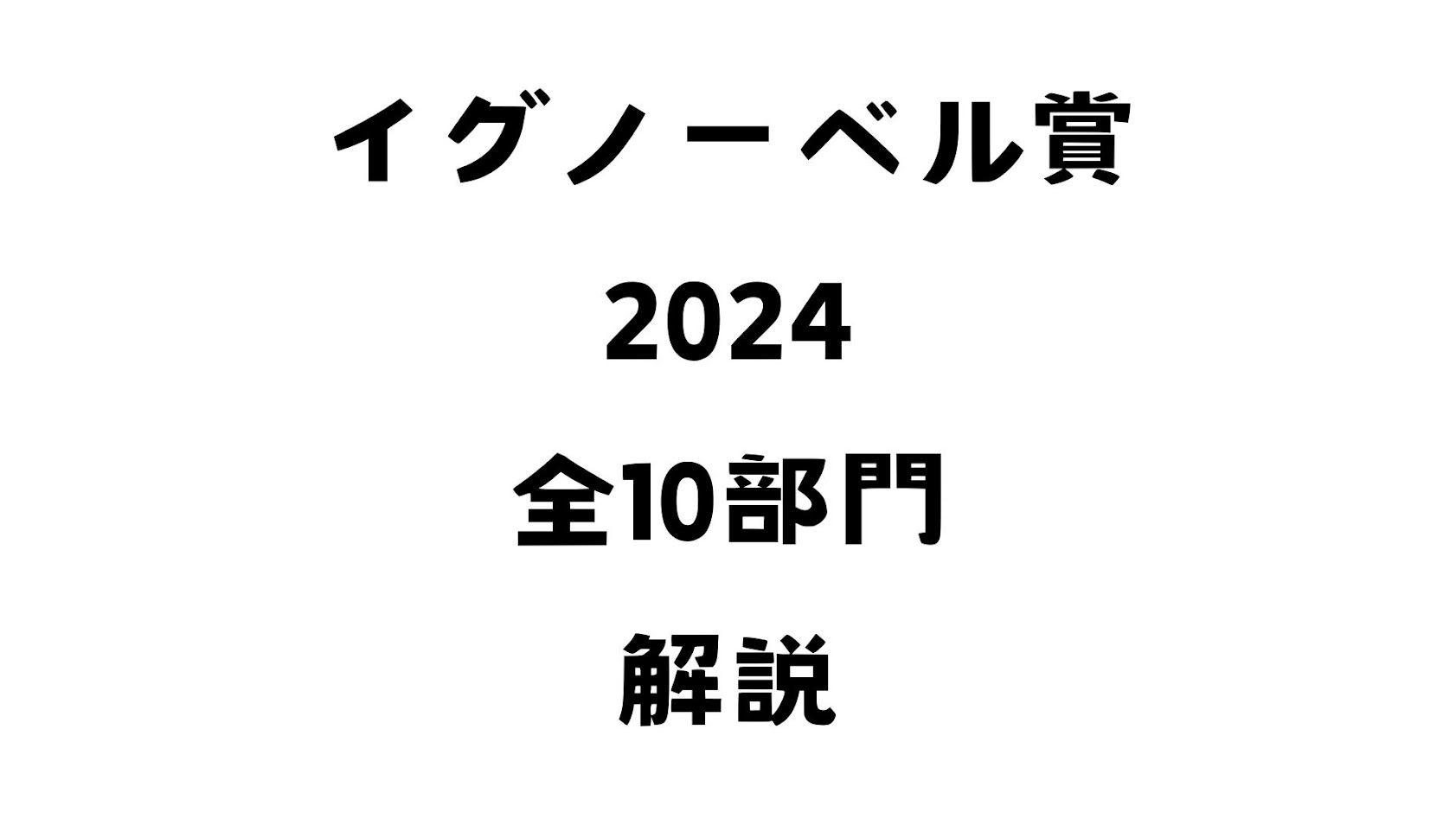 イグノーベル賞2024を解説していくよ！