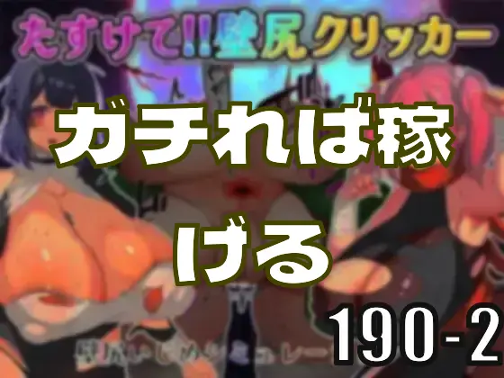 同人エロゲはガチればまだなかなか稼げる市場―皆のci-enまとめvol190-2