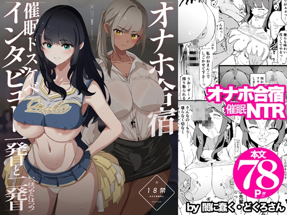 オナホ合宿催眠ドスケベインタビュー・一発目と二発目