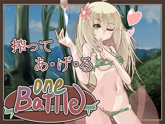 【超短編】one battle【108円（税込み）】