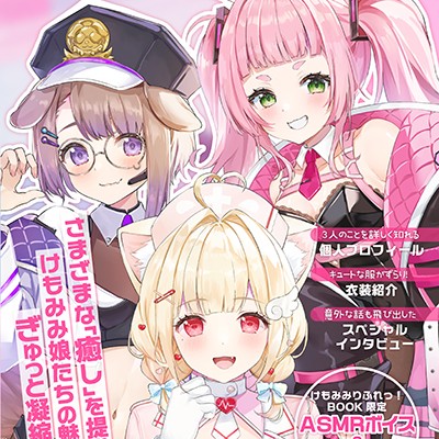 ローソン限定ブックレット『VTuberスタイル』買っちゃったよ　けもみみりふれっ！限定音声目当てで