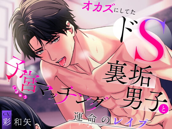 【予告紹介】オカズにしてたドS裏垢男子と子宮マッチング～運命のレイプ～【彩和矢】