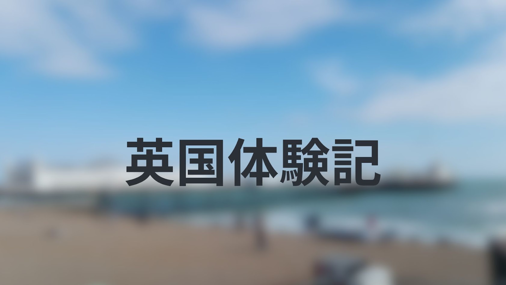 【英国体験記】初めて海外に行った日【海外のはなし】