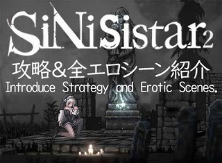 シニシスタ2 SiNiSistar2まとめ【攻略＆全エロシーン紹介】