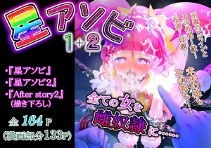 星アソビ1+2_DL版