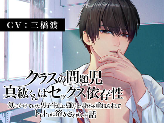 【三橋渡さん】７月５日　クラスの問題児・真紘くんはセックス依存症