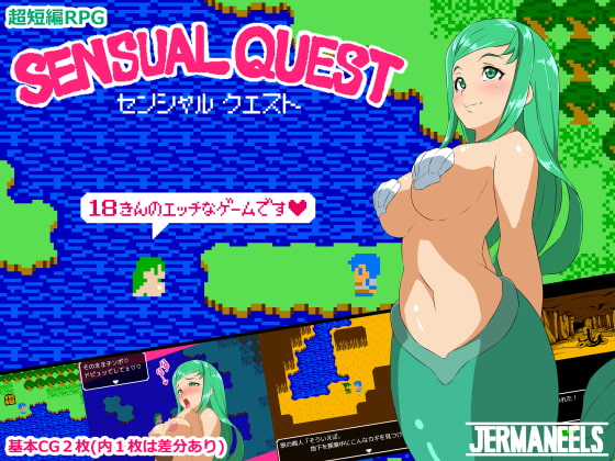 【巨乳人魚超短編ＲＰＧ！】Sensual Quest　作品紹介＆製品版レビュー