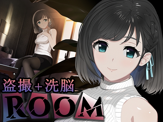 【全END完走！】同人SLG『ROOM』盗撮からの「失礼だな、純愛だよ」の衝撃！？【名作！】