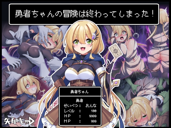 女勇者ちゃん(Lv100)が《レベルドレイン＆快楽責め》されて絶望敗北！？【オススメ同人マンガ】