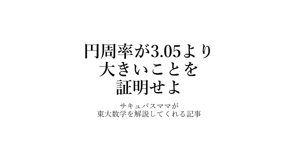 サキュバスママが東大数学を解説してくれる記事