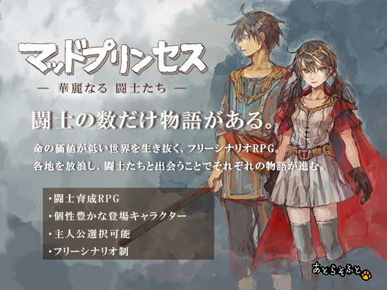 マッドプリンセス-華麗なる闘士たち-　攻略日記まとめ