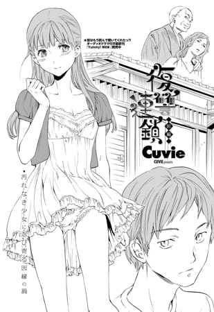 【Cuvie】復讐連鎖 前・後編【背徳・インモラル・近親相姦】