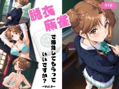 脱衣麻雀で勝負してもらっていいですか?Vol.9(スーパーリ〇ル麻雀)