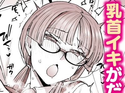 乳首カリカリに弱すぎるメガネ委員長ちゃんがかわいすぎる…♡「委員長と光田くん」