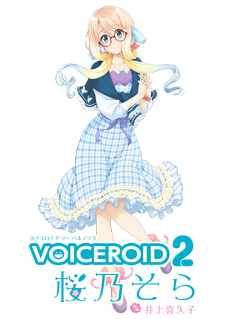 「VOICEROID2 桜乃そら」をお勧めしたい！