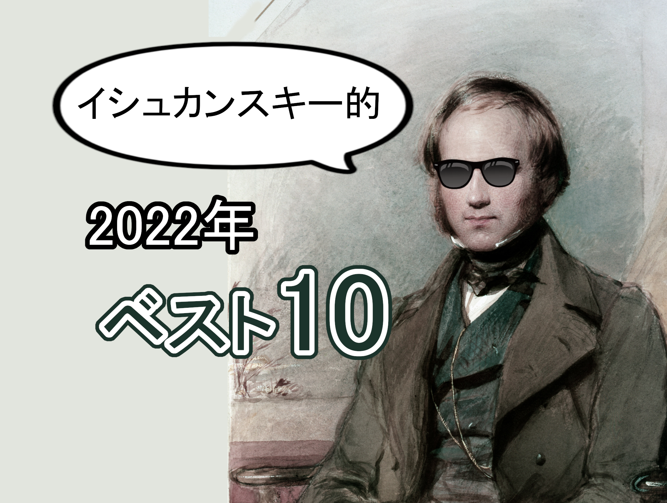 イシュカンスキーが選ぶ、2022年のベスト10異種姦作品