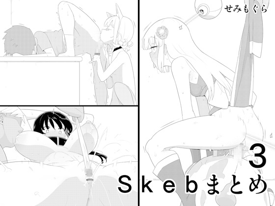 【孕ませ系おススメ作品】『Skebまとめ3』