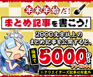 年末年始に2000文字以上のまとめ記事を書いて、抽選で5000ポイントは得なのか？